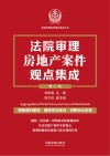 法院审理案例观点集成丛书  法院审理房地产案件观点集成  第3版