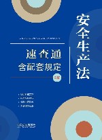 安全生产法速查通  含配套规定  第2版