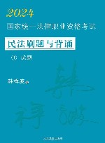 2024国家统一法律职业资格考试民法刷题与背诵  1  试题