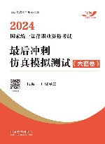 2024国家统一法律职业资格考试最后冲刺仿真模拟测试  六套卷