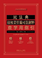 法律人核心素养丛书  民法典侵权责任编司法解释查学用指引