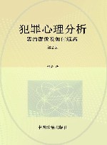 犯罪心理分析  恶的群像及如何远离2版