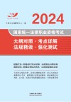 2024国家统一法律职业资格考试大纲对照考点详解法规精读强化测试