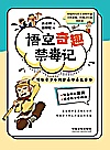 悟空奇趣禁毒记  写给青少年的禁毒防毒故事书封面