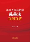 中华人民共和国慈善法百问百答