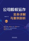 公司股权运作实务详解与案例剖析  第2版