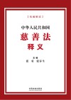 中华人民共和国慈善法释义