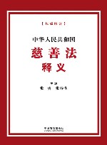 中华人民共和国慈善法释义