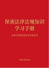 保密法律法规知识学习手册  含保守国家秘密法及实施条例