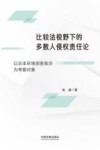 比较法视野下的多数人侵权责任论  以日本环境损害救济为考察对象
