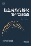 云亭法律实务书系  信息网络传播权案件实战指南