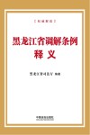 黑龙江省调解条例释义