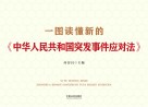 一图读懂新的中华人民共和国突发事件应对法