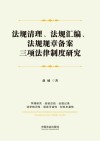 法规清理法规汇编法规规章备案三项法律制度研究