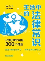 生活中的法律常识  让你少吃亏的300个锦囊