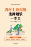 新时代公民法律常识全知道丛书  农村土地纠纷法律知识一本全  漫画案例版