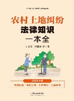 新时代公民法律常识全知道丛书  农村土地纠纷法律知识一本全  漫画案例版