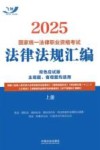 2025国家统一法律职业资格考试法律法规汇编  双色应试版  上封面