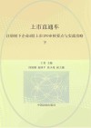 上市直通车  注册制下企业A股上市IPO审核要点与实战攻略  下