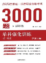 2024年国家统一法律职业资格考试3000题  单科强化训练  详解版  2  刑法  答案详解