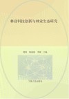 林业科技创新与林业生态研究