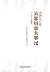 中国共产党吴忠历史大事记  1921-2021封面