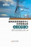 国网陕西营销服务中心负荷管理业务综合指导汇编