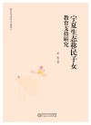 宁夏生态移民子女教育支持研究