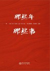 那些年那些事