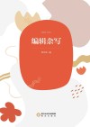 编辑杂写
