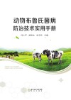 动物布鲁氏菌病防治技术实用手册封面