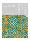 阳光文库  以土地的高度仰望草木