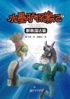 水墨驴探案记之解救溜达猫