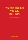 宁夏药品监管事业发展历程  2013-2017封面