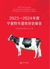 2023-2024年度宁夏奶牛遗传评估报告封面