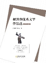 射洪市优秀文学作品选  2022-2023