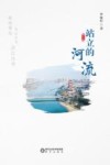 站立的河流