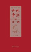 水浒丹青日历  2025封面