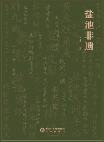 盐池非遗