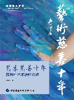 艺术慈善十年  孤独症艺术治疗众述封面