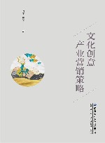 文化创意产业营销策略封面