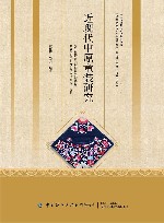 中国传统服饰文化系列丛书  近现代中原童装研究