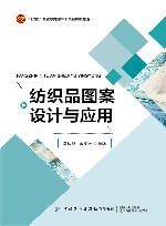 十四五普通高等教育本科部委级规划教材  纺织品图案设计与应用