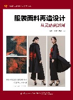 十四五普通高等教育部委级规划教材 服装面料再造设计 从灵感到运用封面