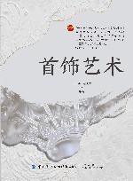 首饰艺术