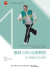 十四五普通高等教育本科部委级规划教材  服装CAD应用教程  2D制板与3D试衣