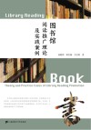 图书馆阅读推广理论及实践案例