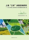 上海三农决策咨询研究  2022年度上海市科技兴农软课题研究成果汇编封面