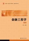 金融工程学　第2版封面