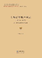 上海百年地产风云  1843-1949  基于近代金融风险的视角